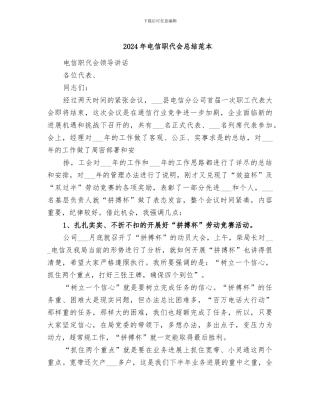2024年电信职代会总结范本