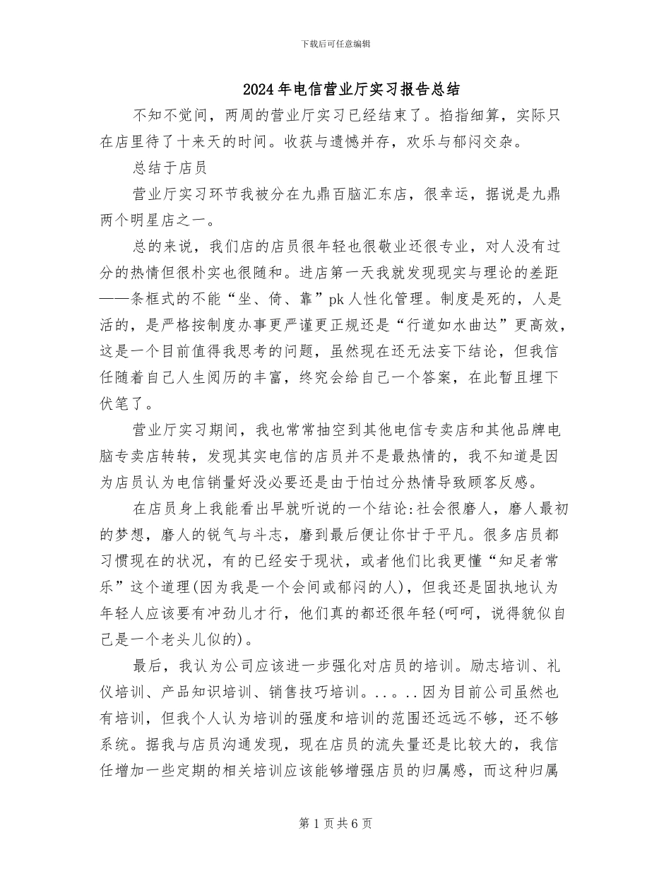 2024年电信营业厅实习报告总结_第1页