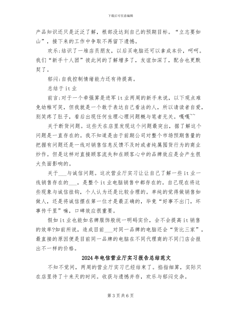 2024年电信营业厅实习报告总结_第3页