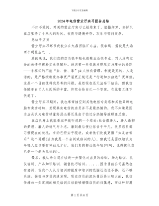 2024年电信营业厅实习报告总结