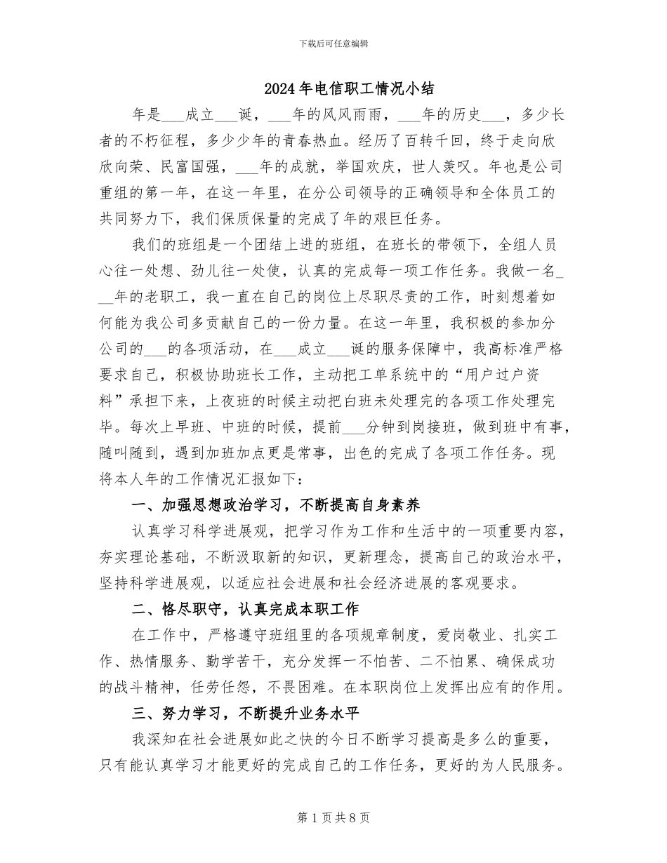 2024年电信职工情况小结_第1页