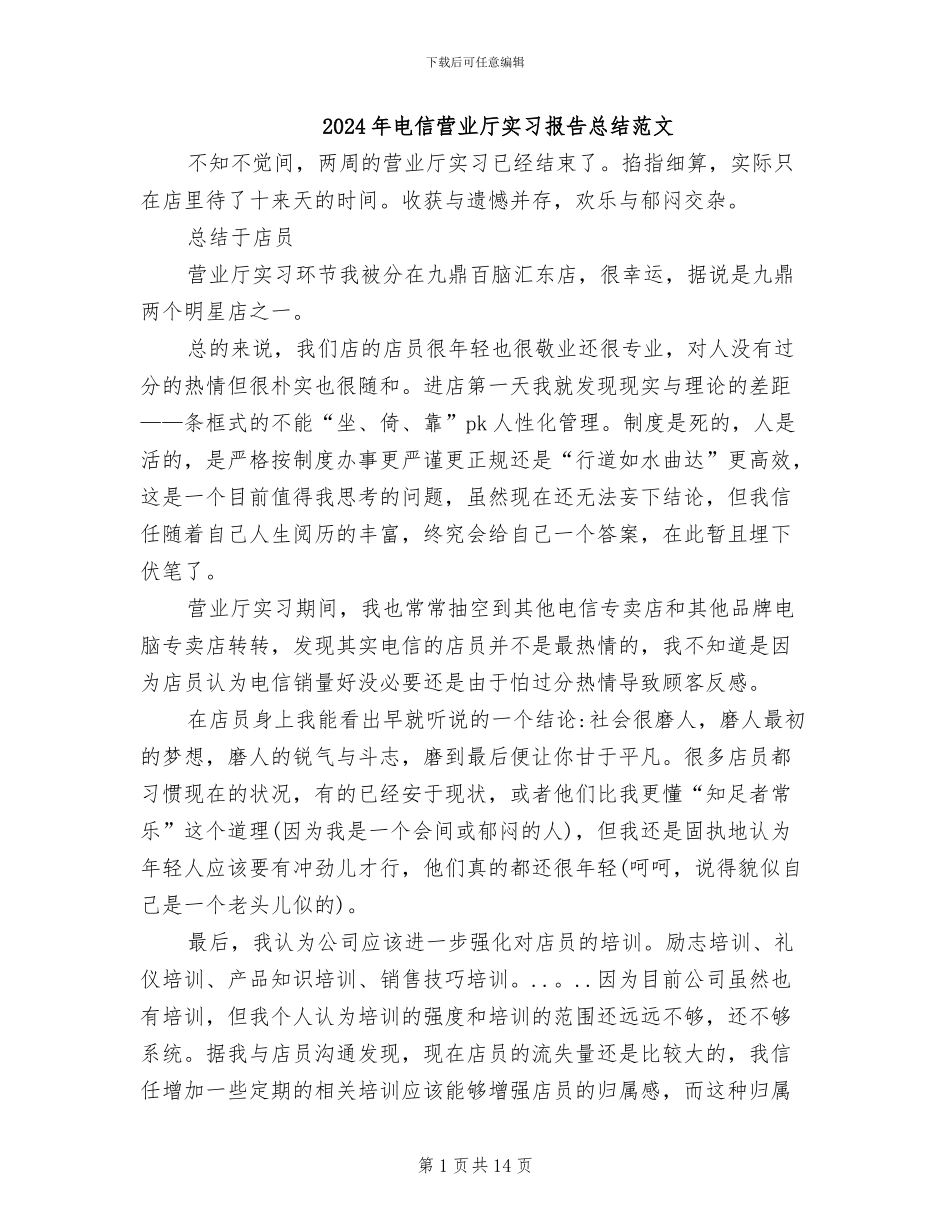 2024年电信营业厅实习报告总结范文_第1页