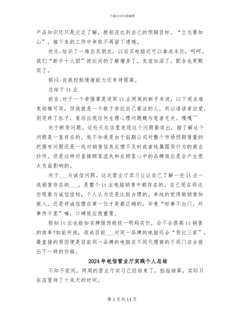 2024年电信营业厅实习报告总结范文_第3页