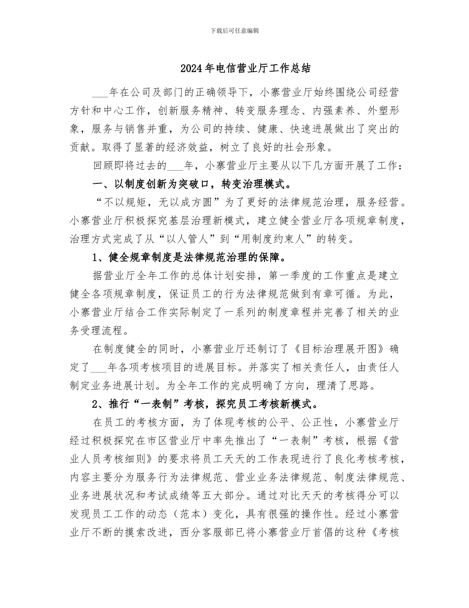 2024年电信营业厅工作总结_第1页