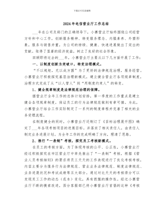 2024年电信营业厅工作总结