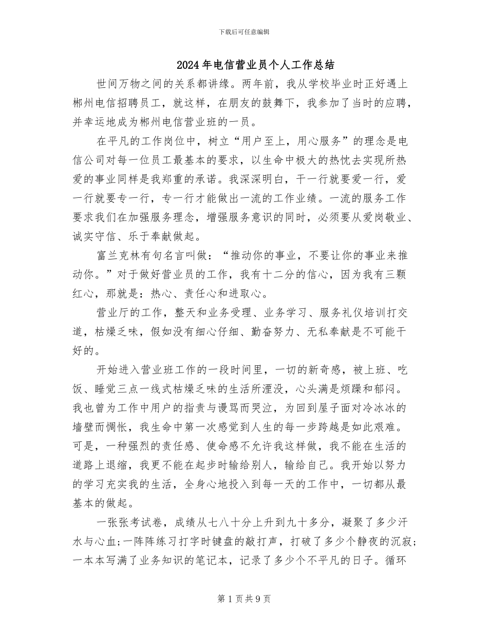 2024年电信营业员个人工作总结_第1页