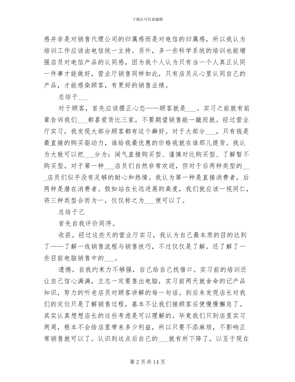 2024年电信营业厅实践个人总结范文_第2页