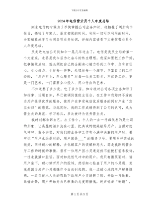 2024年电信营业员个人年度总结