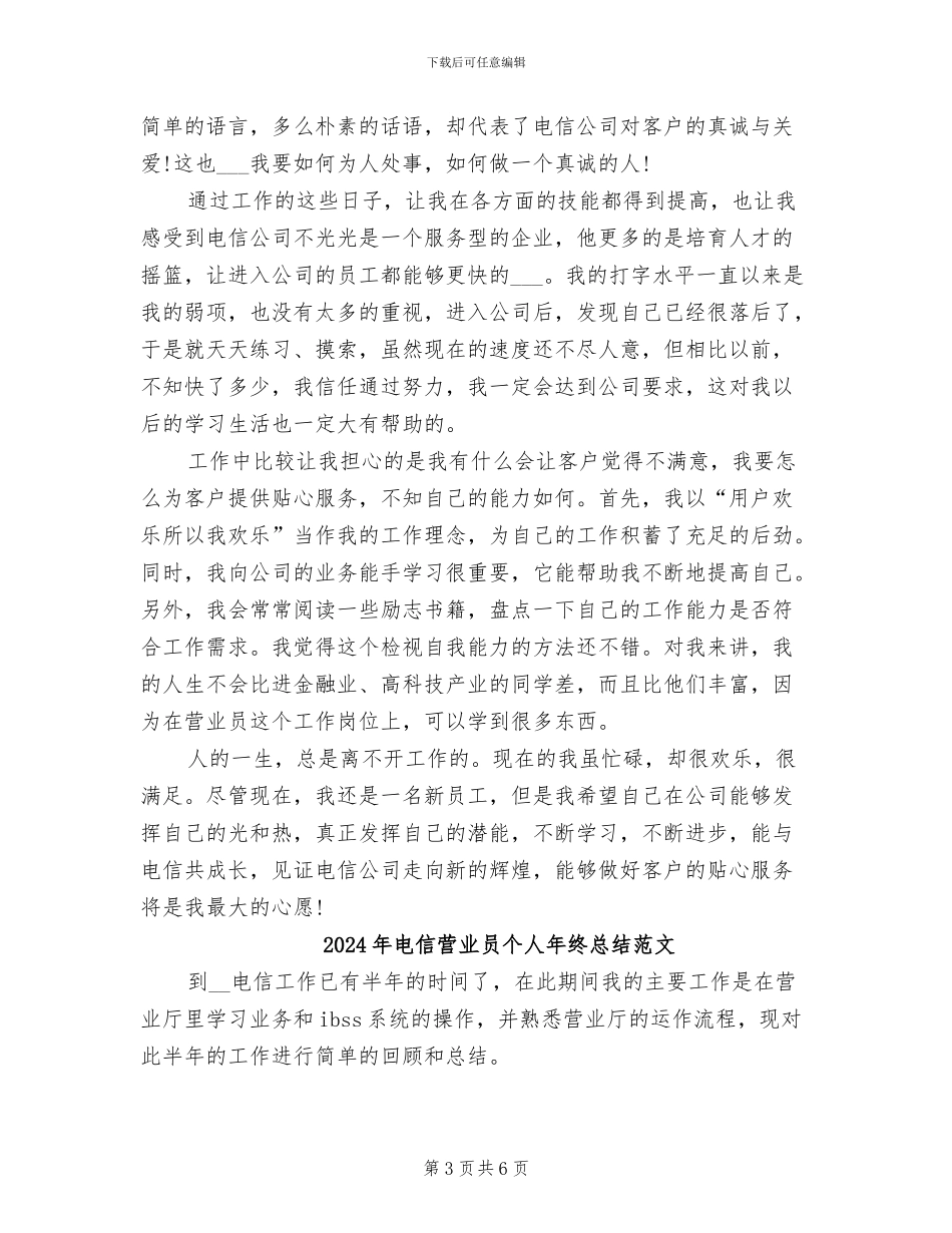 2024年电信营业员个人年终总结模板_第3页