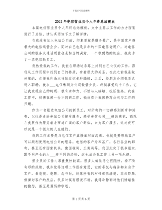 2024年电信营业员个人年终总结模板