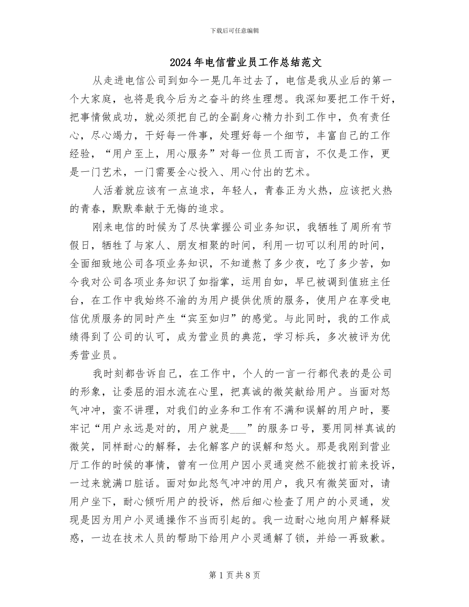2024年电信营业员工作总结范文_第1页