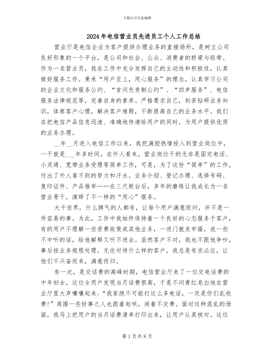 2024年电信营业员先进员工个人工作总结_第1页