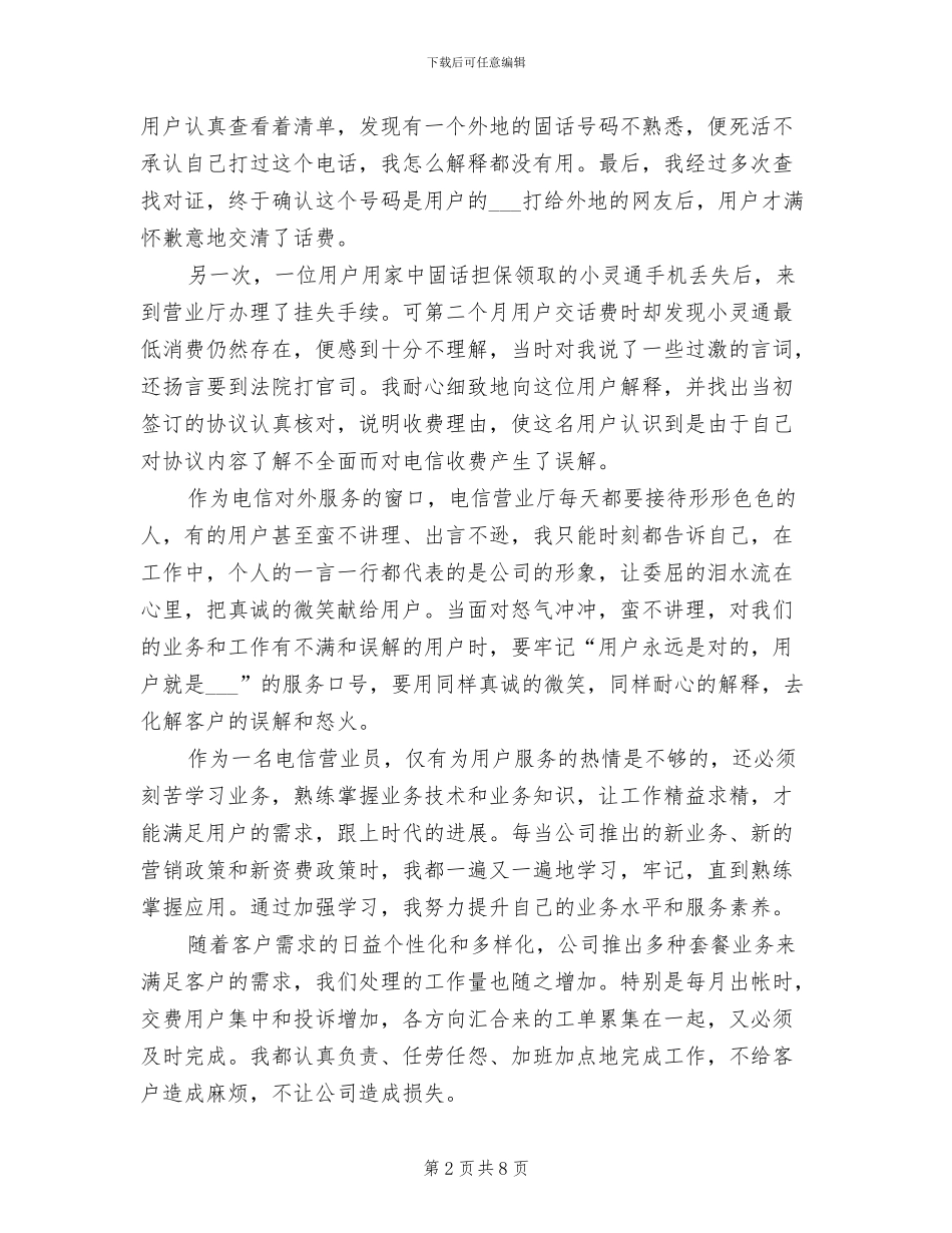 2024年电信营业员先进员工个人工作总结_第2页