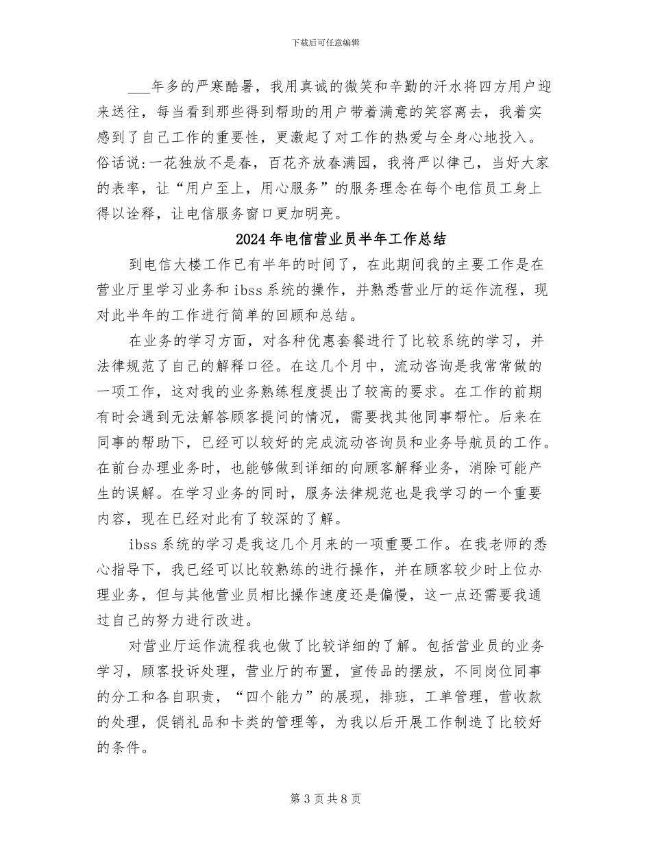 2024年电信营业员先进员工个人工作总结_第3页