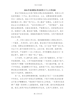 2024年电信营业员先进员工个人工作总结