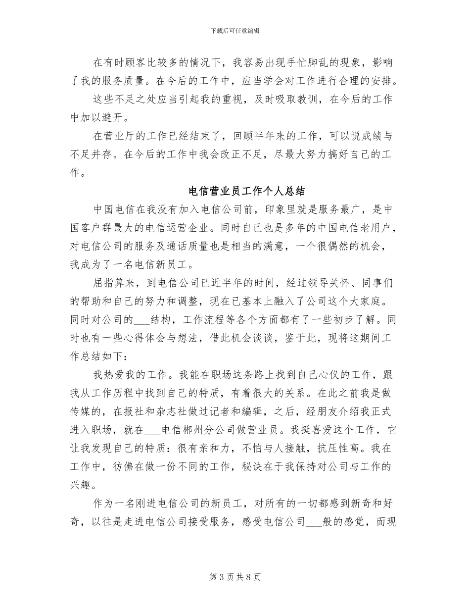2024年电信营业员半年工作总结_第3页
