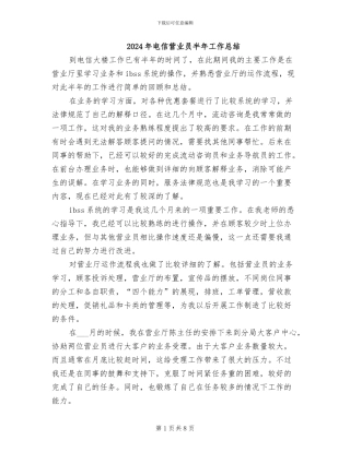 2024年电信营业员半年工作总结