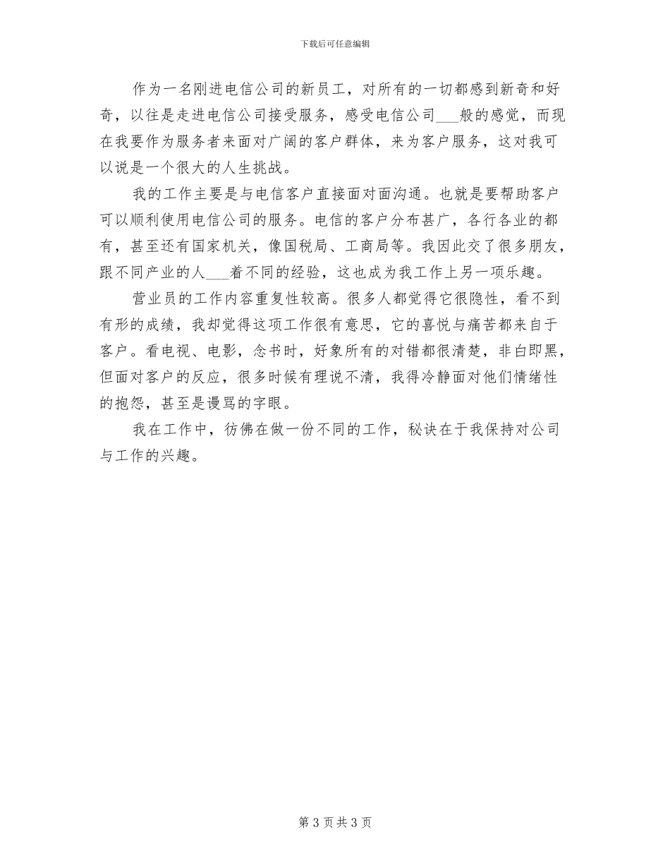 2024年电信营业员年终个人工作总结范文_第3页