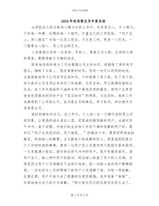 2024年电信营业员年度总结