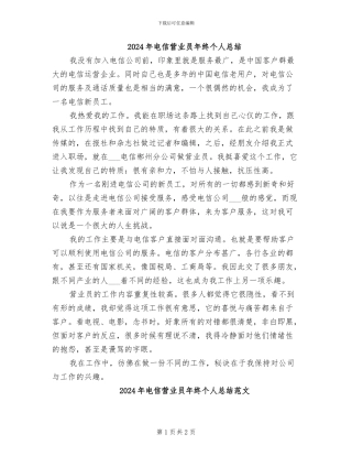 2024年电信营业员年终个人总结