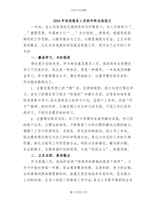 2024年电信服务人员的年终总结范文