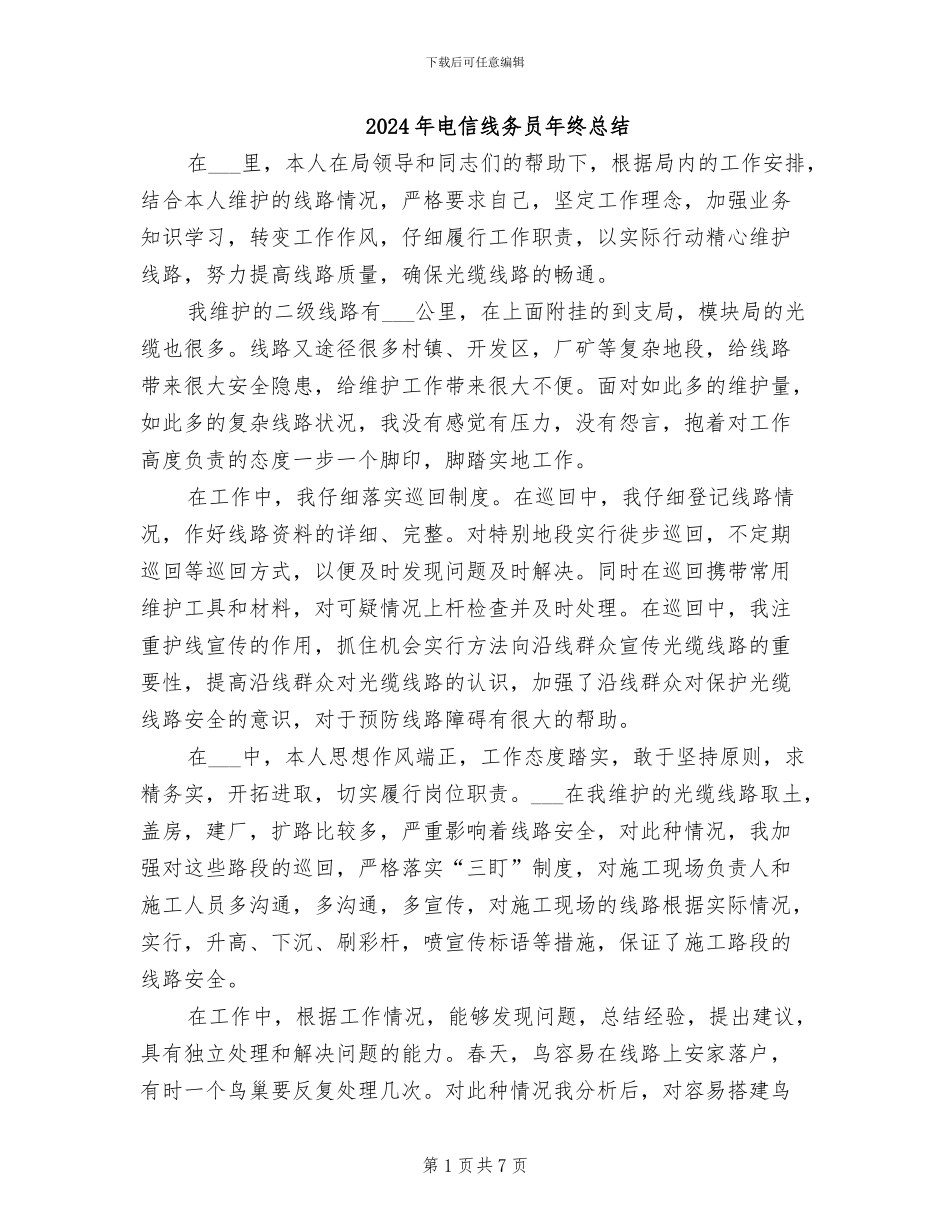 2024年电信线务员年终总结_第1页