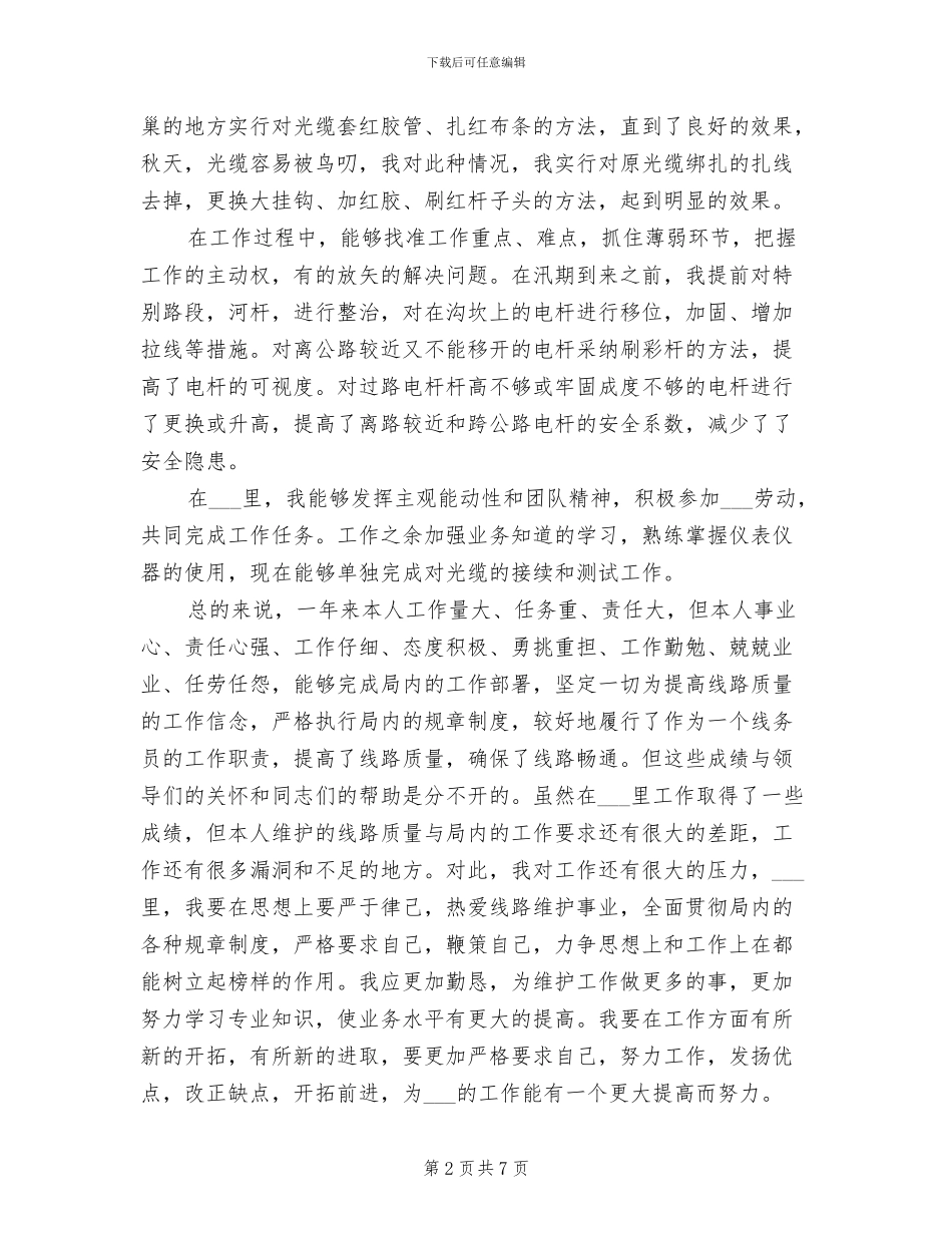 2024年电信线务员年终总结_第2页