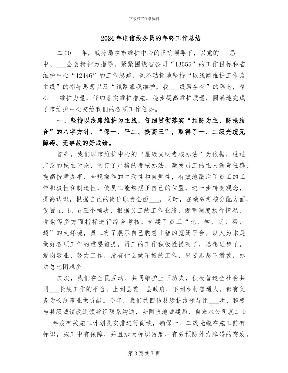 2024年电信线务员年终总结_第3页