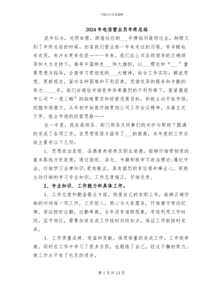 2024年电信营业员年终总结