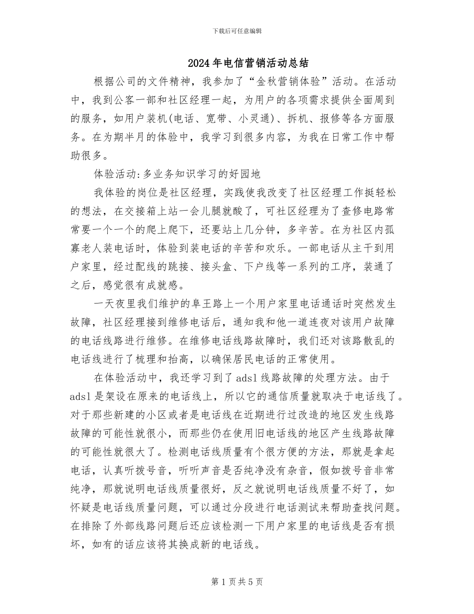 2024年电信营销活动总结_第1页