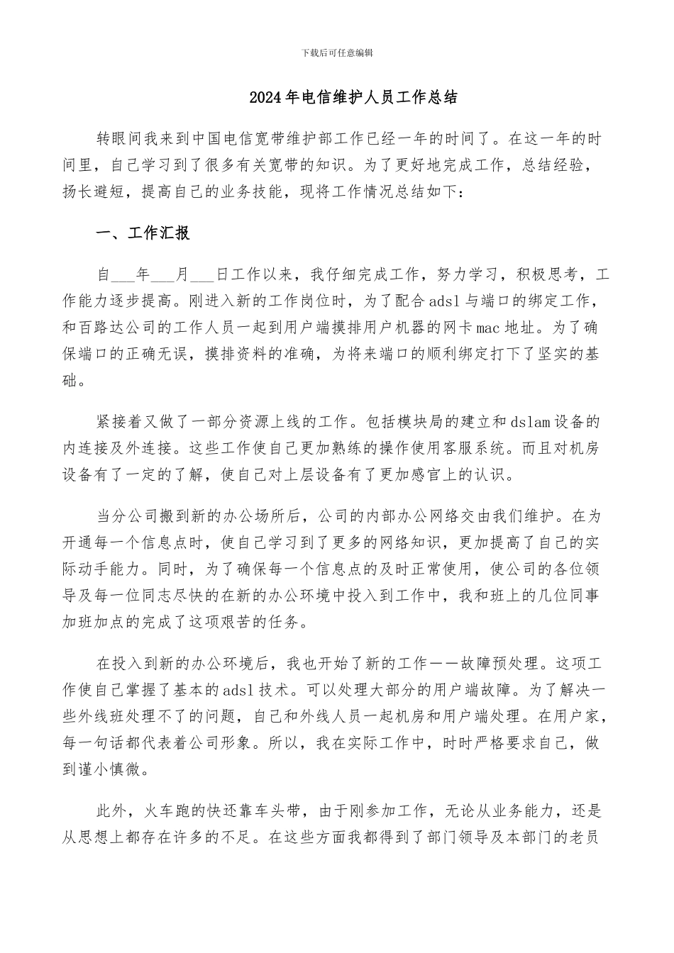 2024年电信维护人员工作总结_第1页