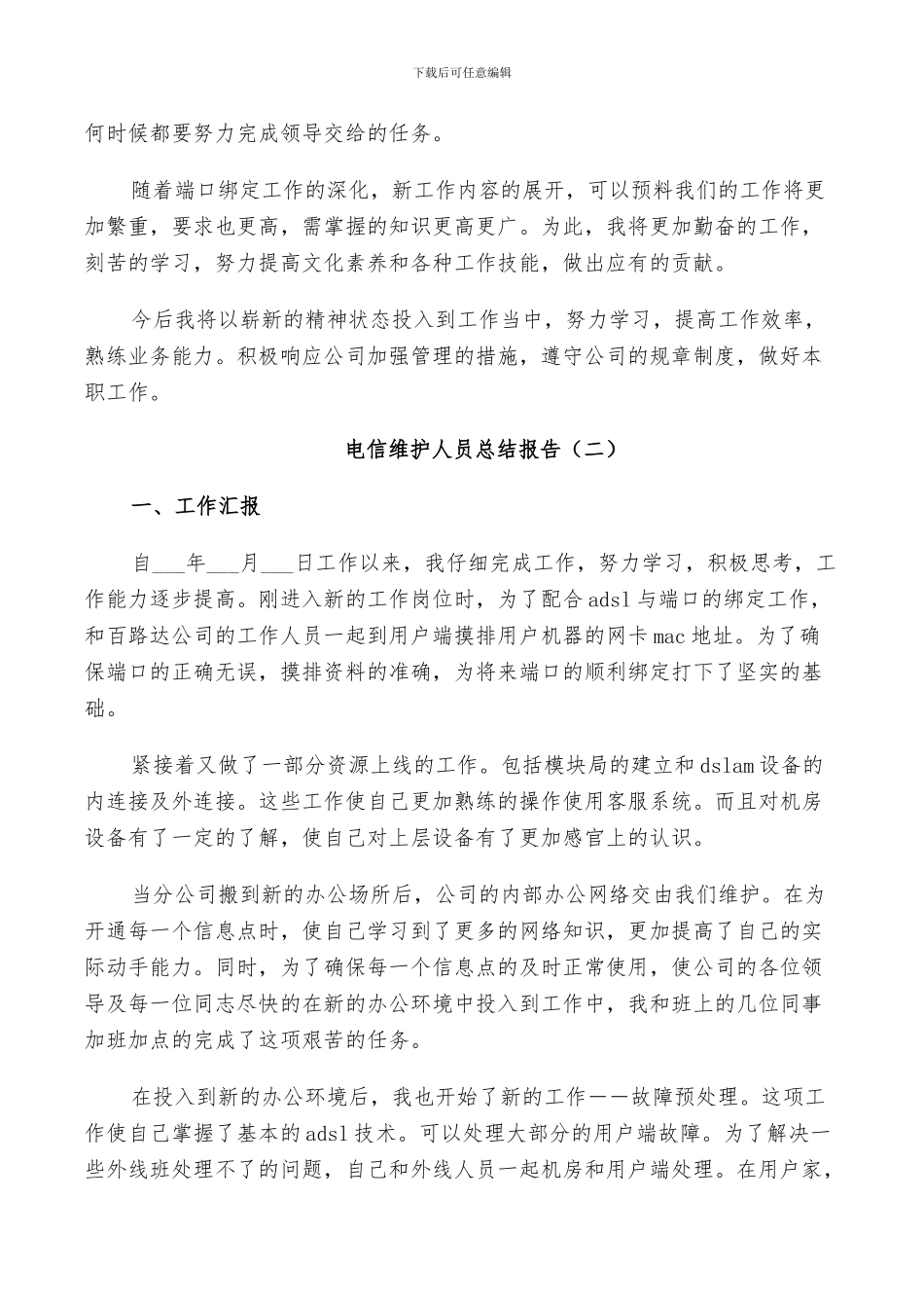 2024年电信维护人员工作总结_第3页