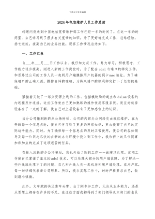 2024年电信维护人员工作总结