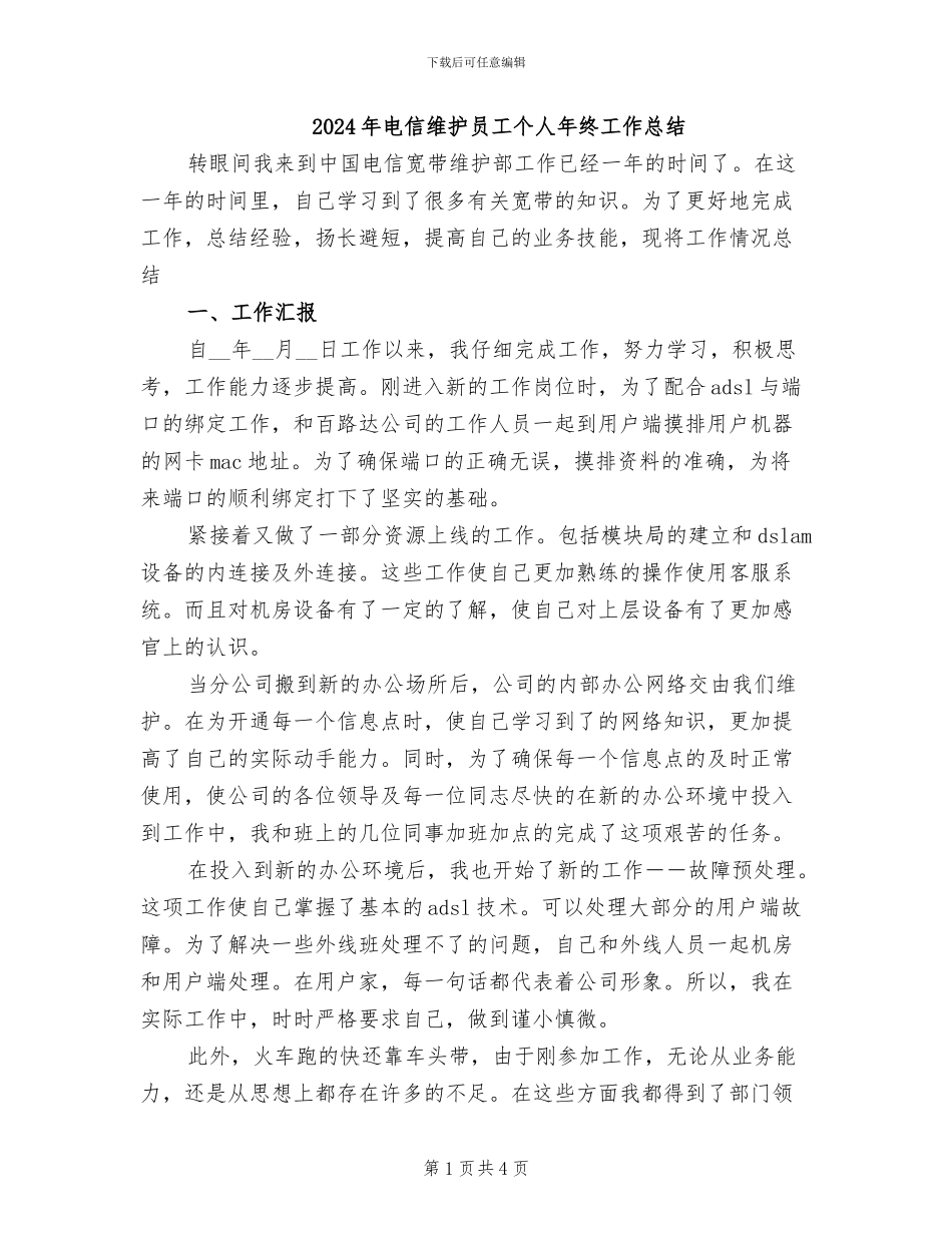 2024年电信维护员工个人年终工作总结_第1页
