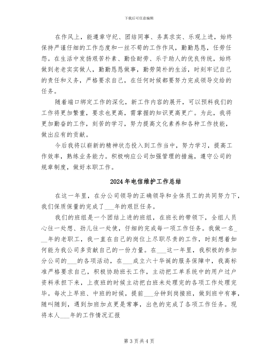 2024年电信维护员工个人年终工作总结_第3页