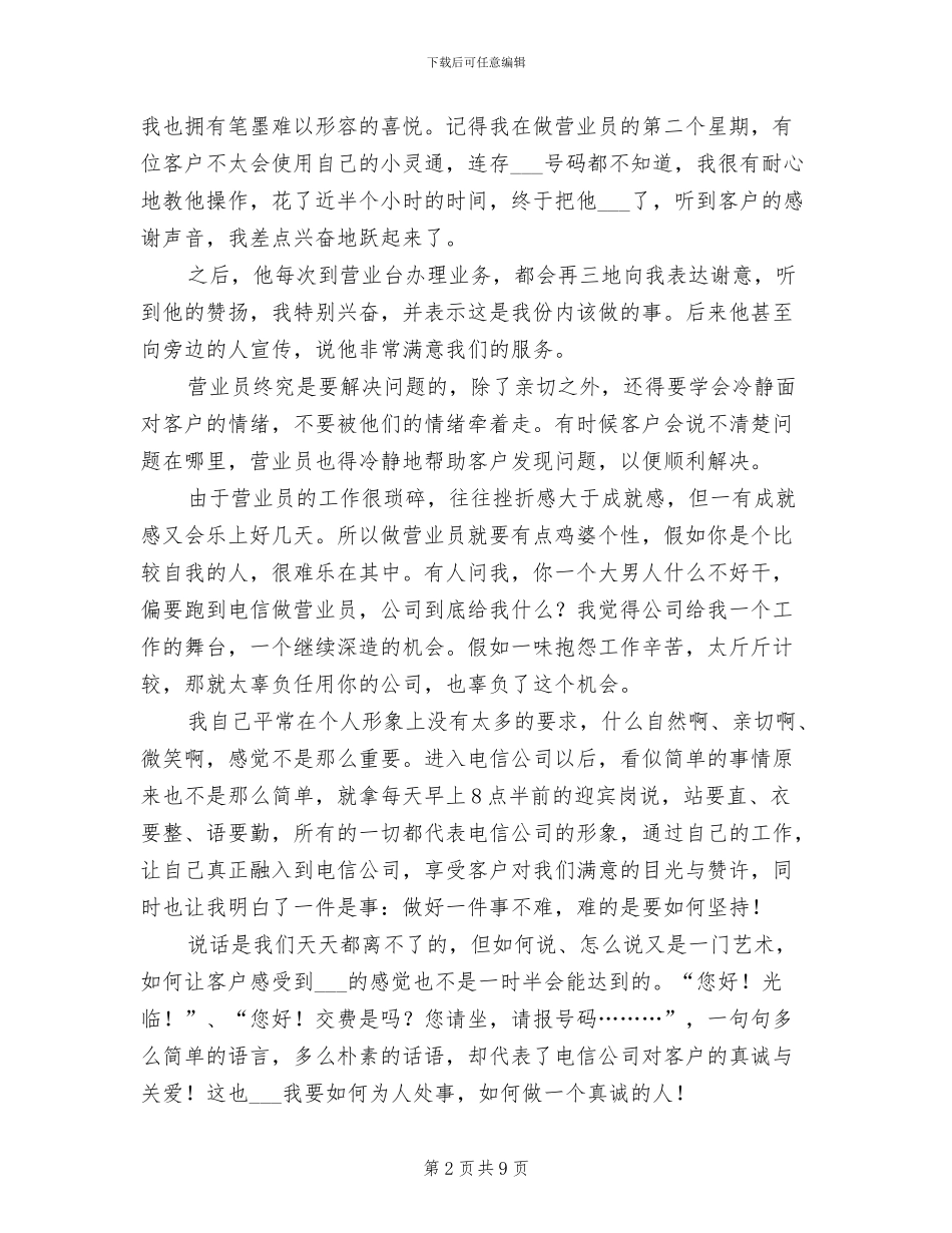 2024年电信营业班新员工作总结_第2页