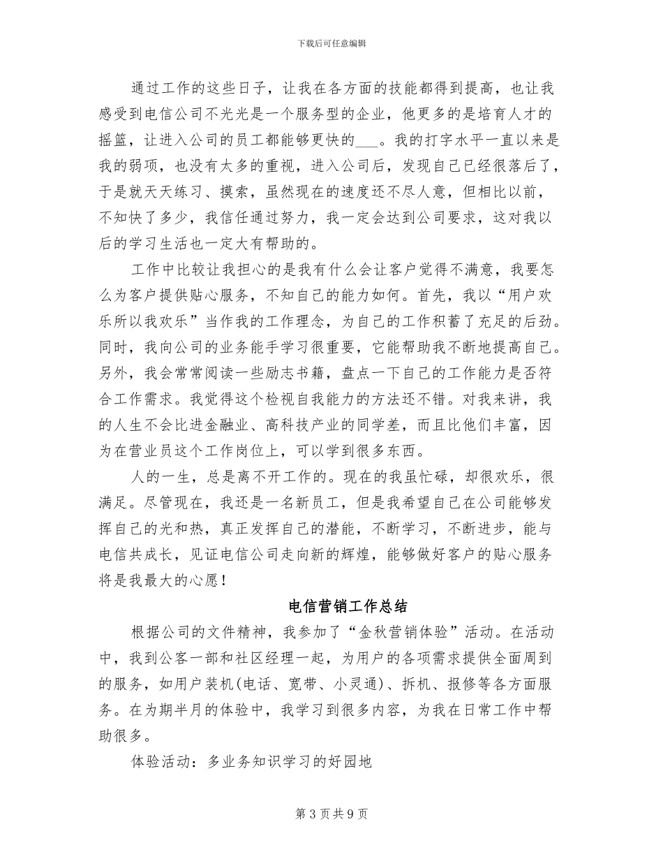 2024年电信营业班新员工作总结_第3页