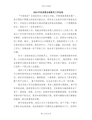 2024年电信营业班新员工作总结