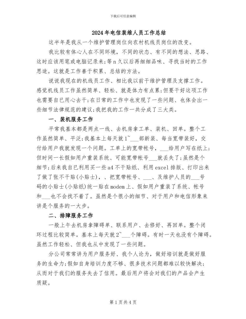 2024年电信装维人员工作总结_第1页