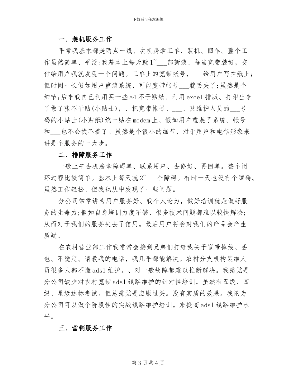 2024年电信装维人员工作总结_第3页
