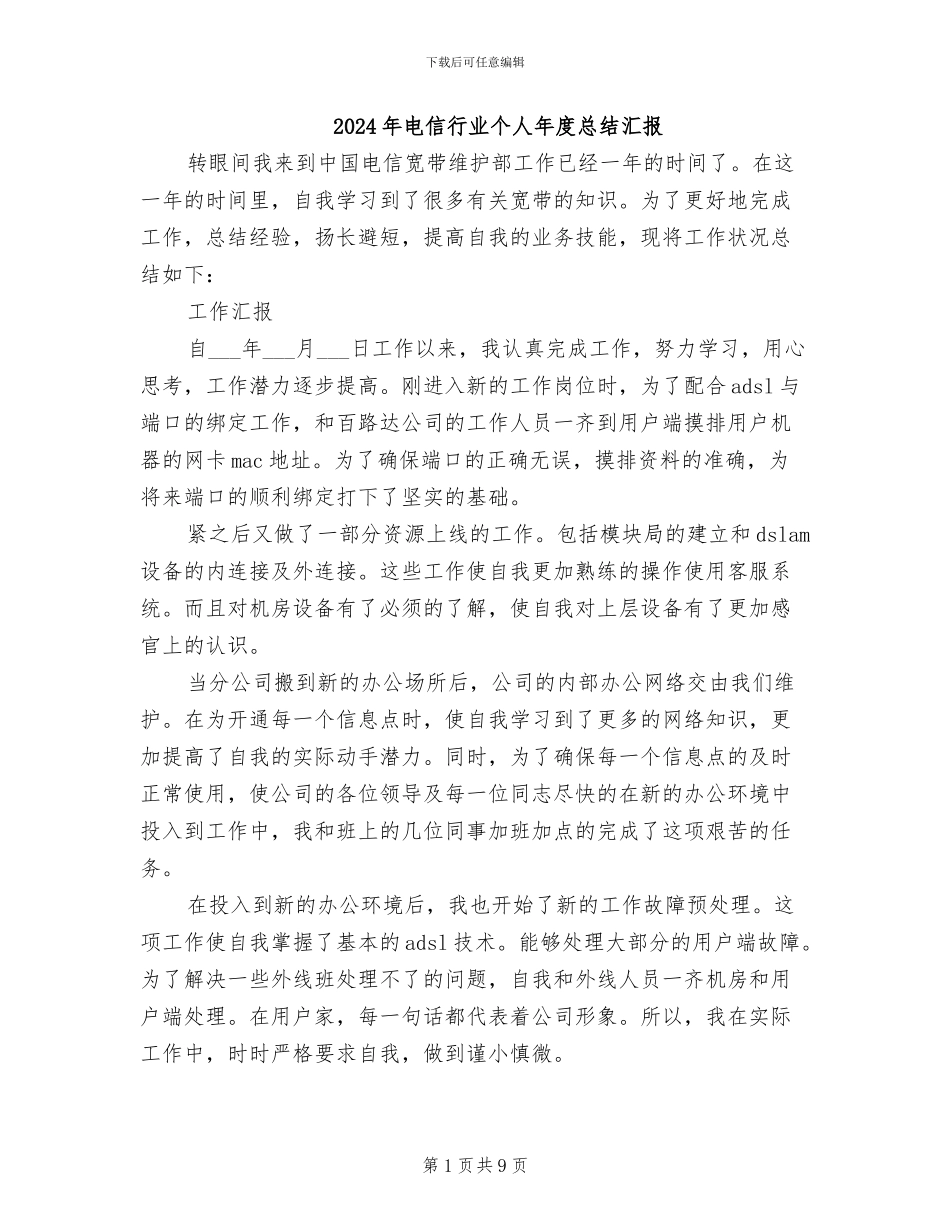 2024年电信行业个人年度总结汇报_第1页