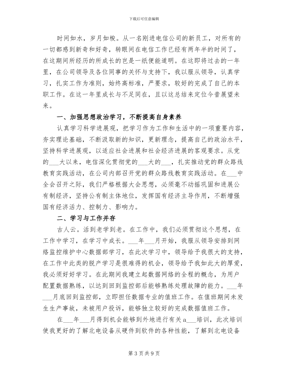 2024年电信行业个人年度总结汇报_第3页