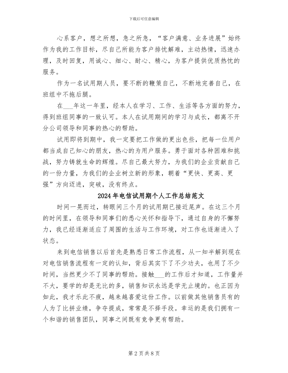 2024年电信试用期个人工作总结_第2页