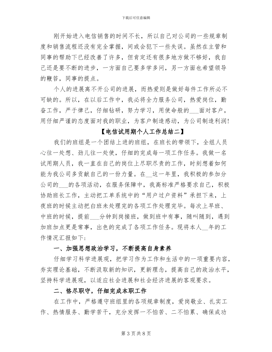 2024年电信试用期个人工作总结_第3页