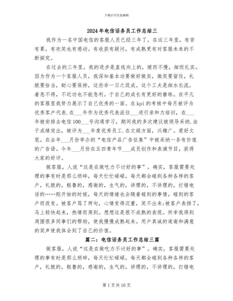 2024年电信话务员工作总结三_第1页