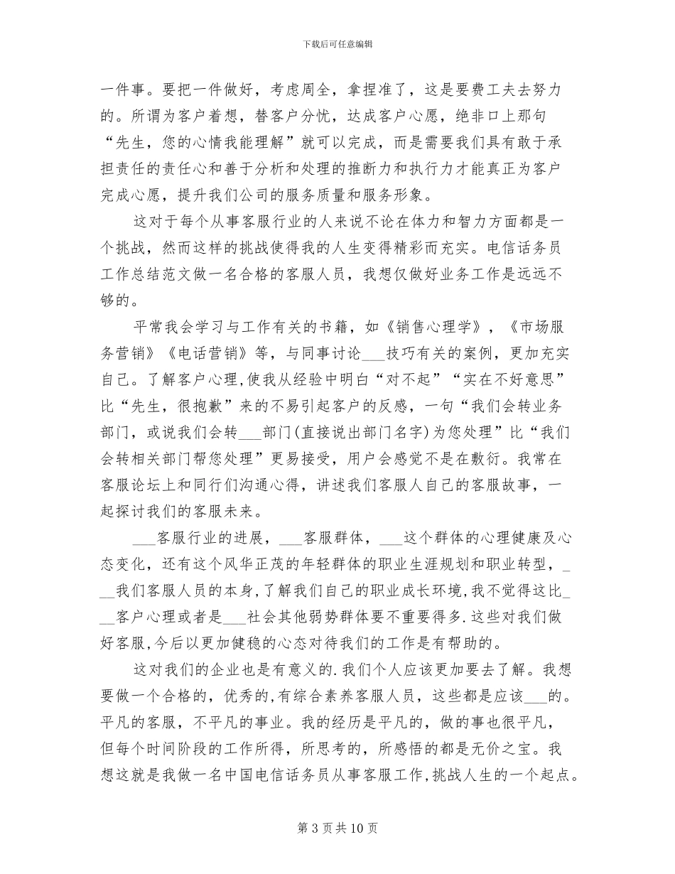 2024年电信话务员工作总结三_第3页