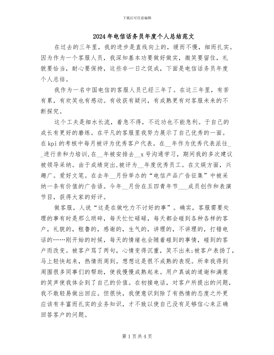 2024年电信话务员年度个人总结范文_第1页