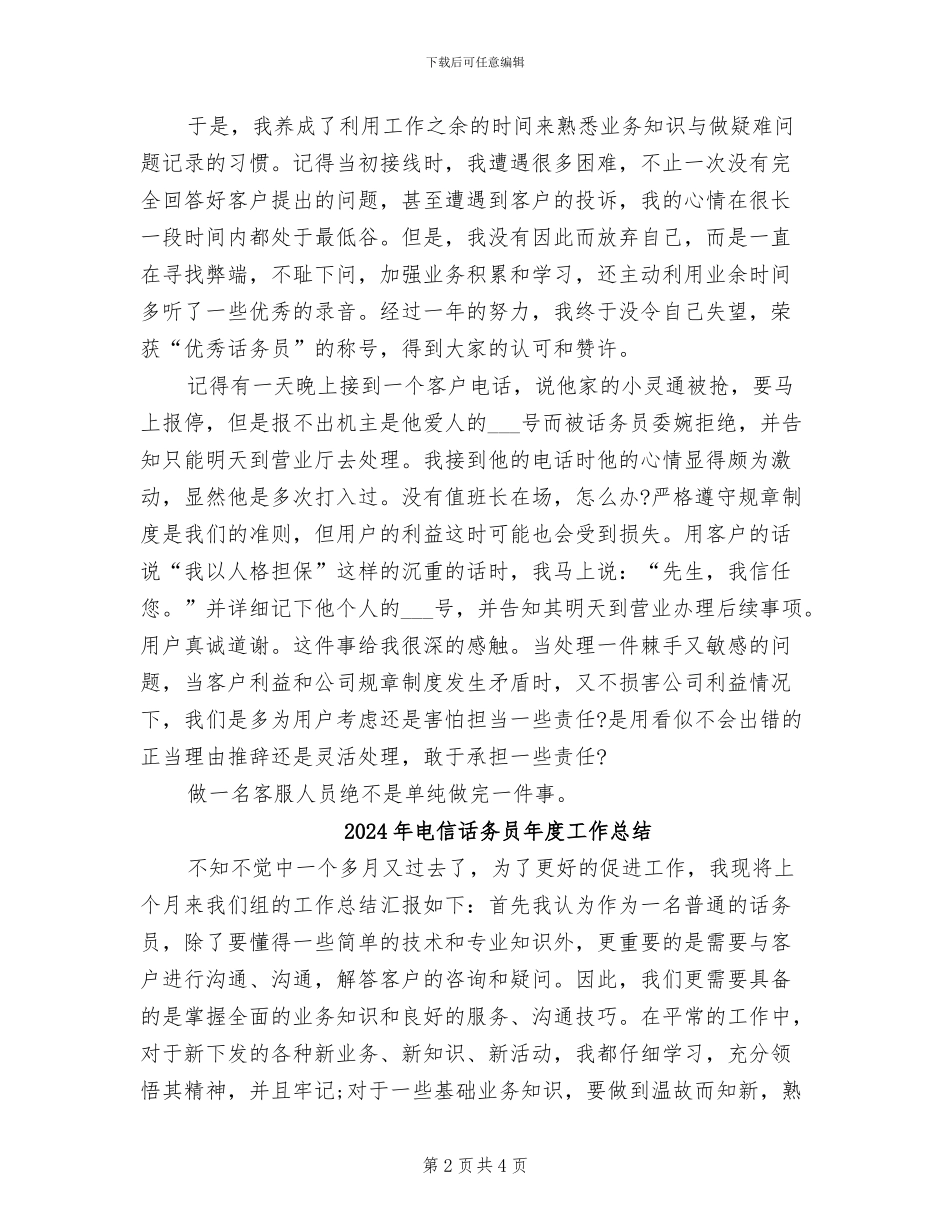 2024年电信话务员年度个人总结范文_第2页