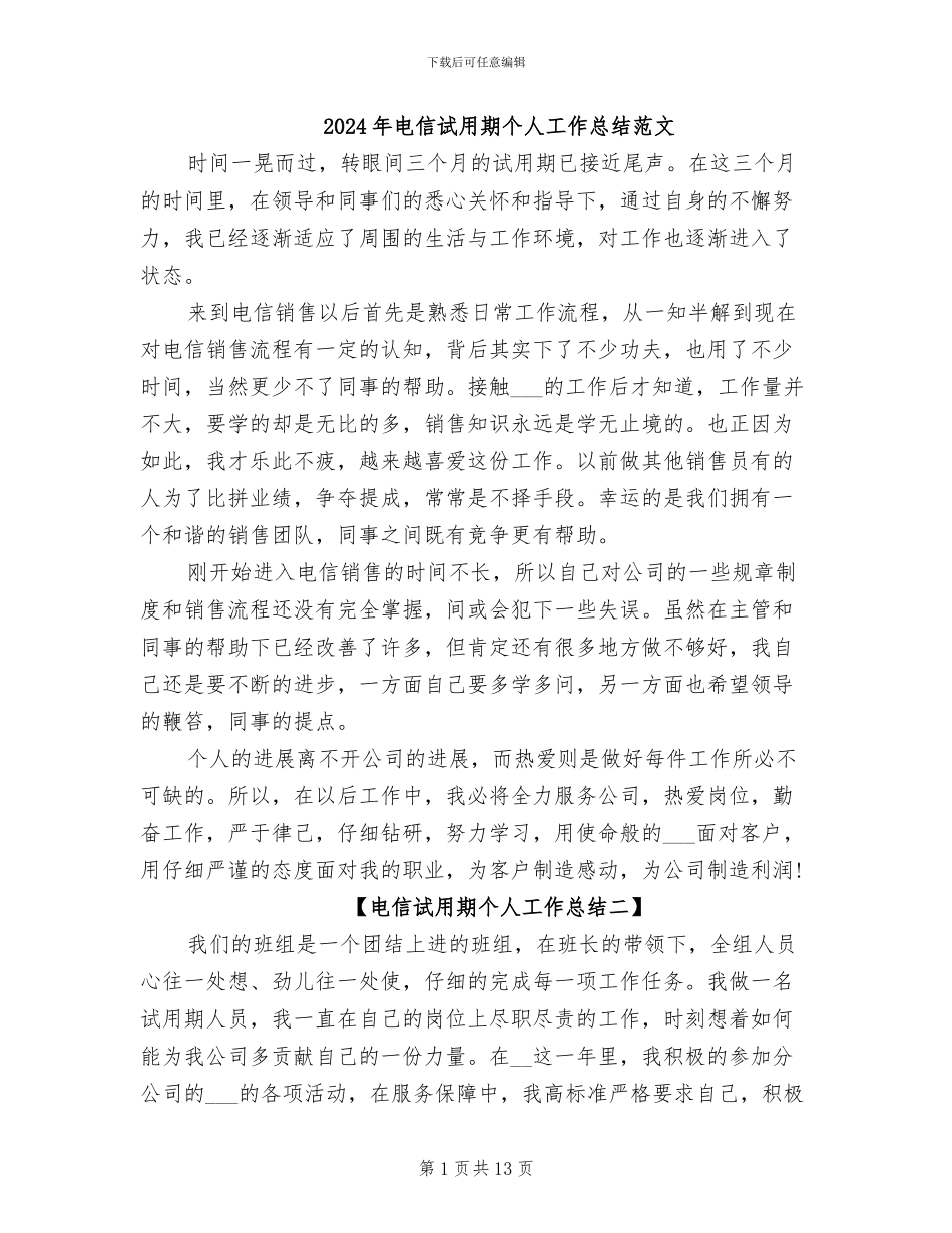 2024年电信试用期个人工作总结范文_第1页