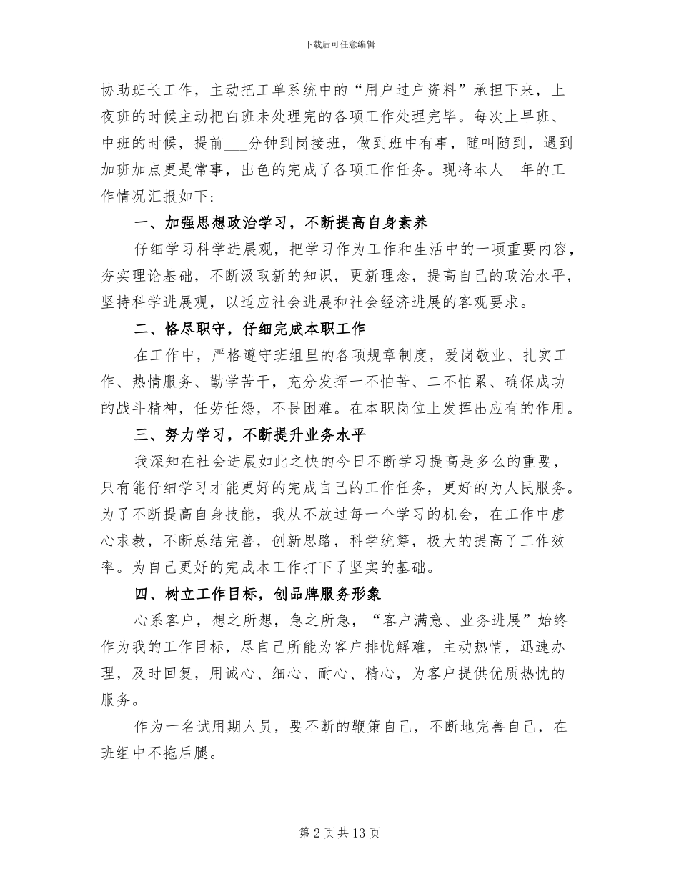 2024年电信试用期个人工作总结范文_第2页